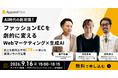 【9/16 オフライン開催@渋谷】ファッションEC売上174%成長の裏側を公開！AI時代の新常識「Webマーケティング×生成AI戦略」セミナーを開催！
