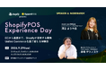 【9/29 オフライン開催】Shopifyが実現する”未来の購買体験”をその場で味わえる「Shopify POS Experience Day」を初開催！