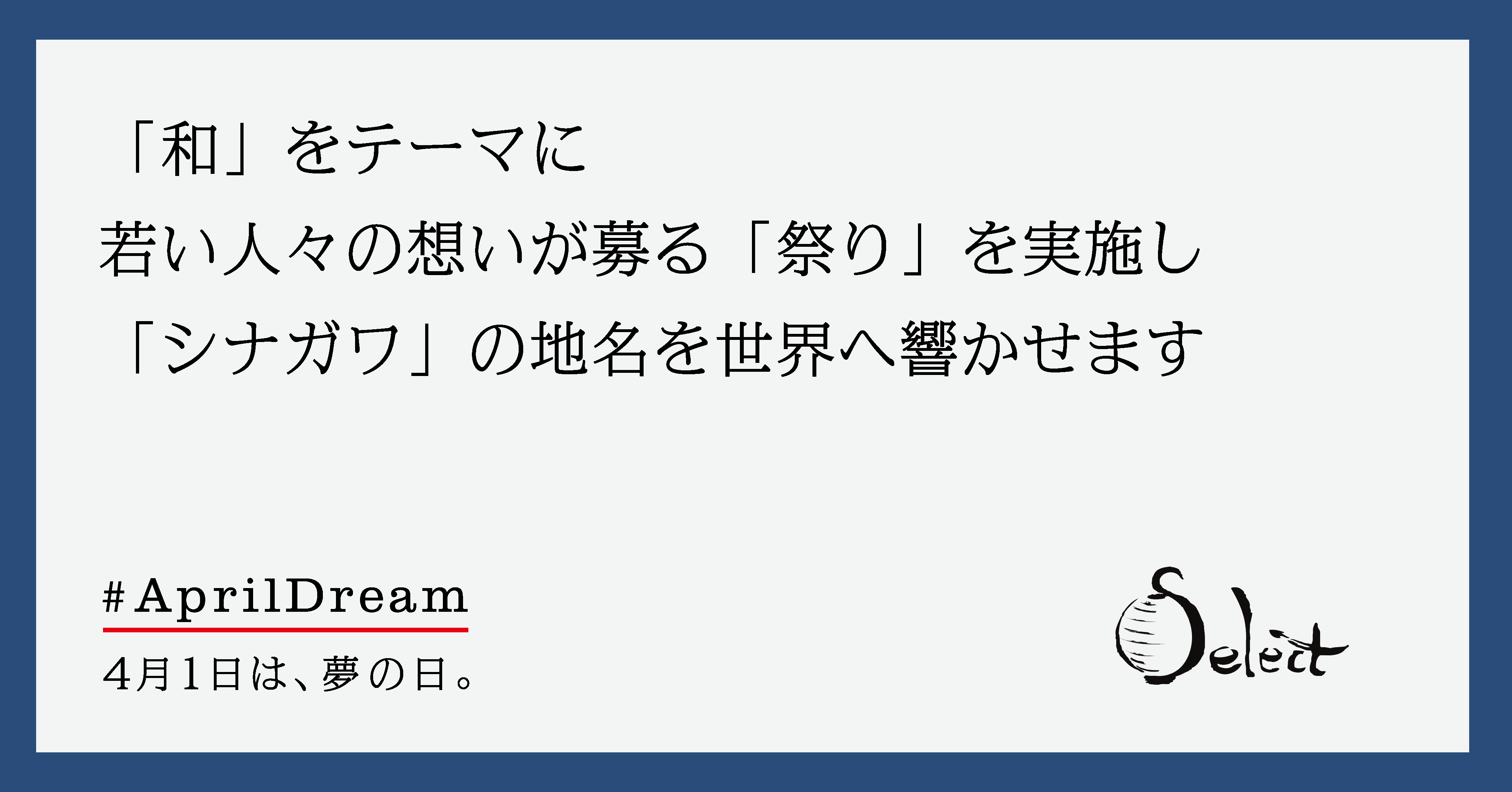 Selectが シナガワ の名を世界へ轟かせます 株式会社セレクトのプレスリリース