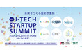 シード・アーリー期の世界に羽ばたく日本の技術系スタートアップを発掘「J-TECH STARTUP 2021」認定企業6社が決定