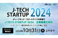 シード・アーリー期ディープテック・スタートアップの登竜門 第9回目となる 「J-TECH STARTUP 2024」 企業募集を開始