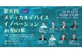 柏の葉に日本の医療機器開発のプレイヤーが集結しイノベーション創出 国立がん研究センター東病院×中小機構×TEP