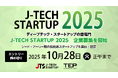 シード・アーリー期ディープテック・スタートアップの登竜門 記念すべき第10回 「J-TECH STARTUP 2025」 企業募集を開始