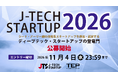 シード・アーリー期ディープテック・スタートアップの登竜門　　　　 「J-TECH STARTUP 2026」　企業募集を開始