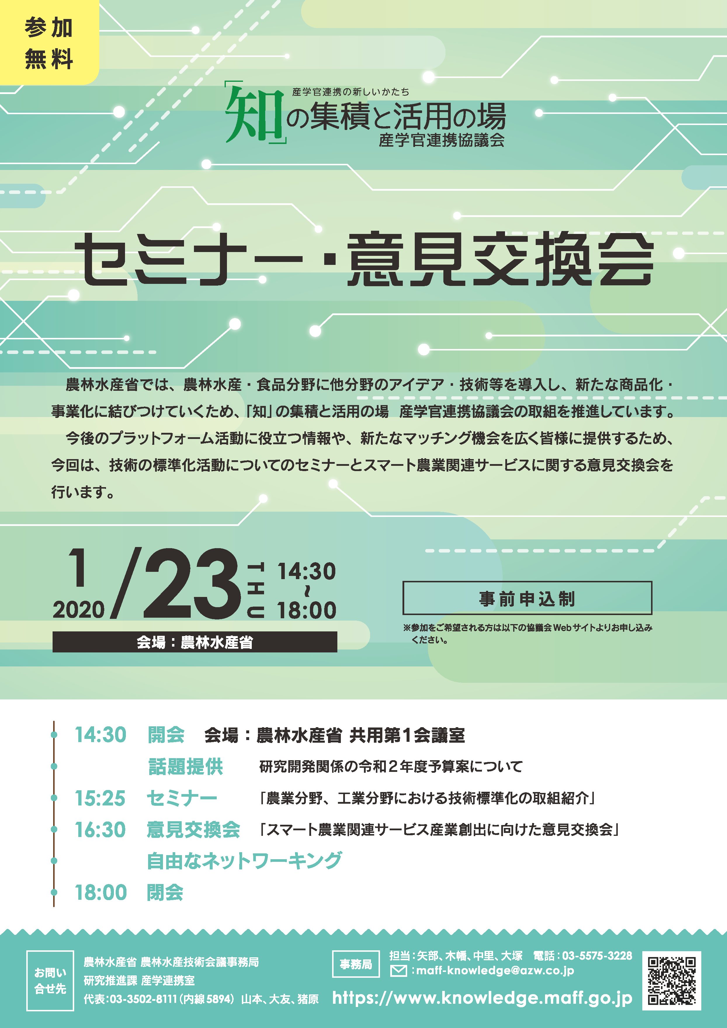 知」の集積と活用の場 産学官連携協議会』セミナー・意見交換会の開催について｜農林水産省 農林水産技術会議事務局の