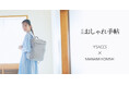 【「大人のおしゃれ手帖」編集部監修】Y'SACCS(イザック)と小西真奈美さんのコラボバッグを発売!毎日を活動的に過ごしたい女性のパートナーになってくれるアイテムを展開