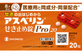 シオノギヘルスケアのProシリーズ*1に、8才から服用可能な医療用と同成分・同量配合*2のせき止め薬「アスベリン®せき止め錠Pro20」が新登場　― 2026年3月5日発売 ―