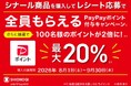 好評につき再び開催！ビタミンC医薬品ブランド「シナール」が8月1日から2ヵ月間、PayPayポイント付与キャンペーンを実施！