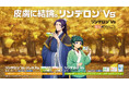 リンデロンVs × TVアニメ『薬屋のひとりごと』秋冬の皮膚の謎（ミステリー）コラボキャンペーン第2弾が10月1日よりスタート