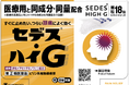 医療用と同じ有効成分を同量配合※、顆粒タイプの「セデス®・ハイG」に新容量品の18包が登場!