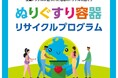 ～日本初※1のリサイクルで循環型社会の実現に挑む～シオノギヘルスケア、第一三共ヘルスケア、田辺三菱製薬の3社が協働し「ぬりぐすり容器リサイクルプログラム」を始動
