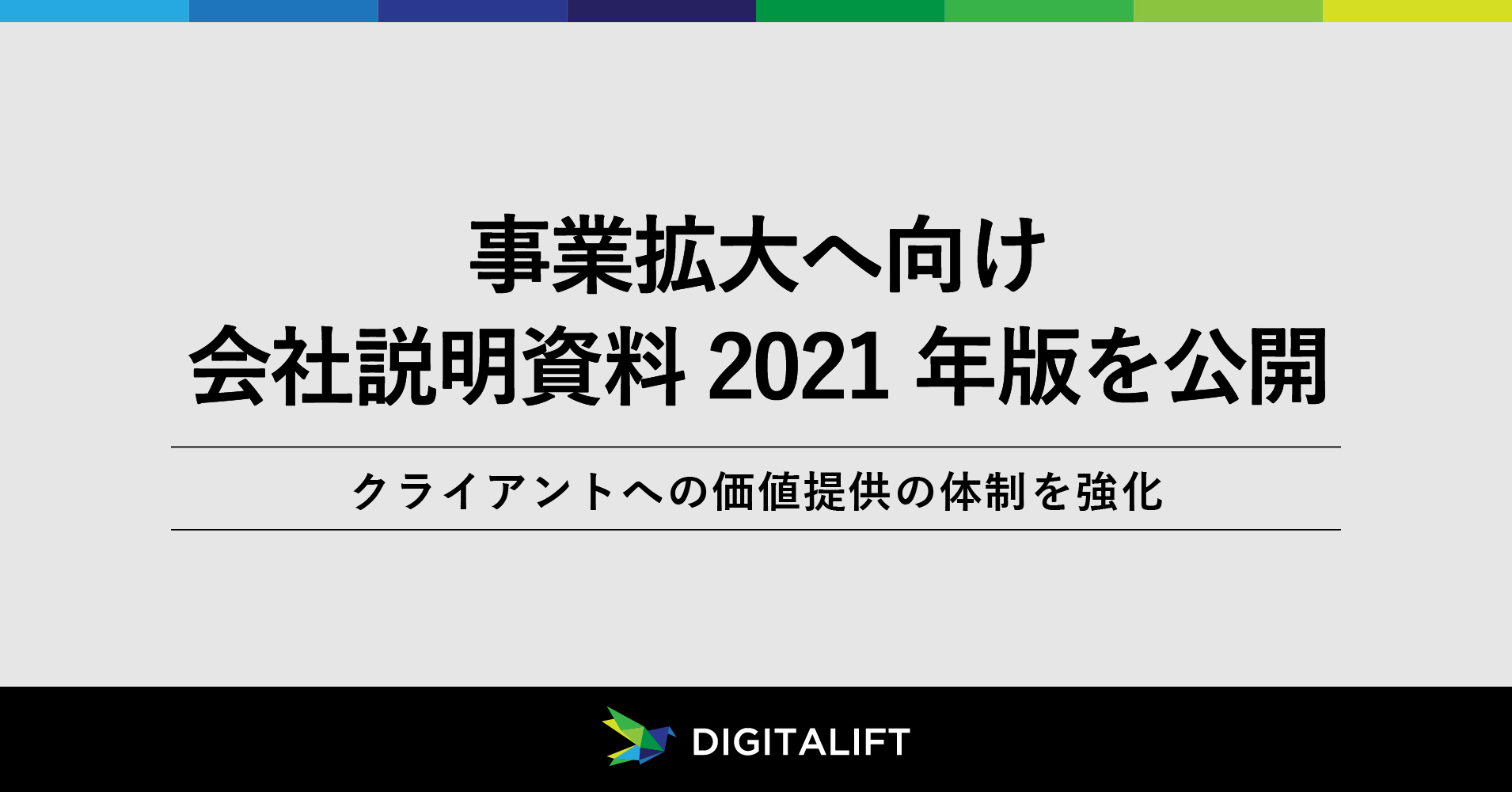 デジタリフト 事業拡大へ向け会社説明資料 21年版を公開 株式会社デジタリフトのプレスリリース