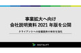 デジタリフト、事業拡大へ向け会社説明資料 2021年版を公開
