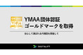 デジタリフト、YMAA団体認証ゴールドマーク(薬機法医療法遵守広告代理店認証)を取得