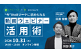 【10/31開催】BtoBマーケティングに求められる 動画・ウェビナー活用術!【無料ウェビナー】