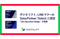 デジタリフト、「LINEヤフー Partner Program」において2024年度下半期のSales Partner「Select」に認定