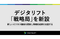 デジタリフト、新しいビジネス機会を模索し、持続的成長を支援する「戦略局」を新設