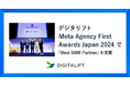 デジタリフト、「Meta Agency First Awards Japan 2024」において「Best SMB Partner」を受賞