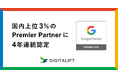 デジタリフトは、Google Partners プログラムで国内上位3%の「2025 Premier Partner」に認定されました