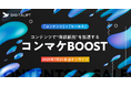 【7月24日開催】デジタリフト主催カンファレンス「コンマケBOOST!コンテンツで“商談創出”を加速する」