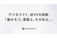 「動かそう、事業も、その先も。」デジタリフト、MVVを刷新