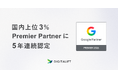 デジタリフトは、Google Partners プログラムで国内上位3％の「2026 Premier Partner」に認定されました