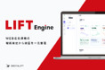 デジタルマーケティング支援の標準化と価値創出を両立する統合BIツール「LIFT Engine」を提供開始
