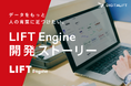 データをもっと、人の言葉に近づけたい。デジタリフト、統合BIツール「LIFT Engine」の開発ストーリーを公開
