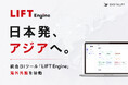 日本発、アジアへ。デジタリフト、統合BIツール「LIFT Engine」海外外販を始動