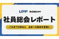 株式会社UPF、社員総会を開催―”全社員登壇プレゼン”と”だるまの目入れ”で想いを一つに