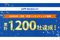 ISMS取得・運用・更新コンサルティング実績が累計1,200社を突破!