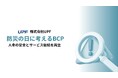 「防災の日」に考える、UPFのBCPへの取り組み―事業を止めない仕組みづくり