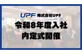 株式会社UPF、令和8年度入社 内定式を開催