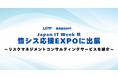 株式会社UPF、Japan IT Week 秋 2025「情シス応援EXPO」に出展