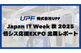 Japan IT Week 秋 2025／情シス応援EXPOに出展しました！