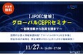 【UPF×JIPDEC】国際的な個人情報保護制度『グローバルCBPR』の実務を徹底解説する無料セミナーを開催