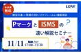PマークとISMSの違いを徹底解説！制度の違いや取得の流れ、スケジュールなど徹底解説する無料オンラインセミナーを開催