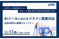 生成AI時代の情報セキュリティ―AIツールにおけるリスクと実務対応を解説するオンラインセミナーを開催