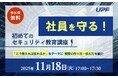 社員を守る！初めてのセキュリティ教育講座―「どう教えれば伝わるか」をテーマに、教育の作り方・伝え方を紹介する無料オンラインセミナーを開催