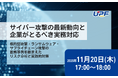 サイバー攻撃の最新動向を徹底解説！標的型攻撃・ランサムウェア・サプライチェーン攻撃への実務対応を紹介するオンラインセミナーを開催