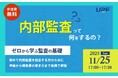 内部監査って何をするの？ゼロから学ぶ監査の基本―内部監査を担当する方のために、準備から報告書の書き方まで実例で解説する無料オンラインセミナーを開催