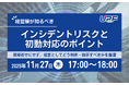 経営層が知るべきインシデントリスクと初動判断のポイント―現場任せにせず、経営としてどう判断・指示すべきかを整理するオンラインセミナーを開催