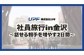 株式会社UPF、社員旅行2025を開催―交流を深めるため金沢へ