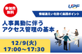 人事異動に伴うアクセス管理の基本―情報漏えいを防ぐ実践ポイントを解説する無料オンラインセミナーを開催