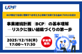 事業継続計画（BCP）の基本理解―リスクに強い組織づくりの第一歩をわかりやすく解説する無料オンラインセミナーを開催