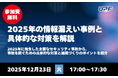 2025年の情報漏えい事例と具体的な対策を解説―事故を防ぐための実務ポイントを紹介する無料オンラインセミナーを開催