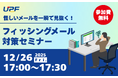 怪しいメールを一瞬で見抜く！フィッシングメール対策セミナー ―巧妙化する攻撃を理解し、実務で使える見抜き方と対策を解説する無料オンラインセミナーを開催