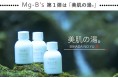 【マグネシウムの力で、使う人をBeautifulに。】自宅で高純度のマグネシウム浴を楽しむ「美肌の湯®」が発売開始
