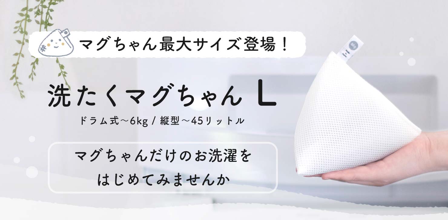 新商品】4人家族の洗濯量も洗剤要らず「洗たくマグちゃんＬ」8月1日（土）販売開始｜株式会社宮本製作所のプレスリリース