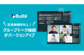 参加者の動きやプロフィールを可視化。セミナー・イベントのオンライン開催SaaS「Bizibl」がグループトーク機能を拡充